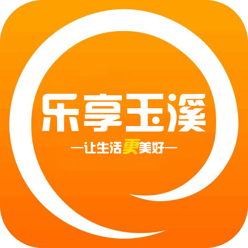 乐享玉溪